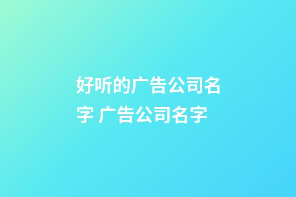 好听的广告公司名字 广告公司名字-第1张-公司起名-玄机派